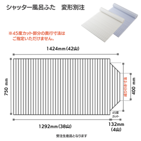 変形巻きふた　750mm×1424mm