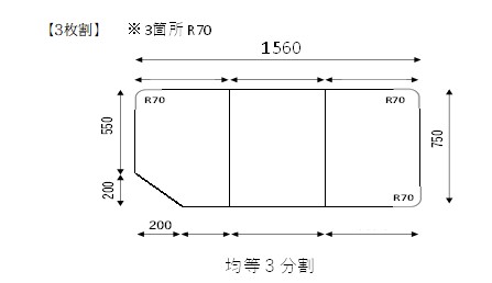 変形組合せ風呂ふた　750mm×1560mm 3枚割　変形