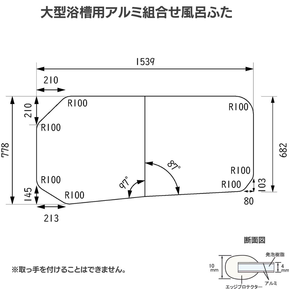 変形組合せ風呂ふた　778mm×1539mm 2枚割