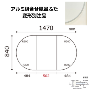 変形有　組み合わせ風呂ふた840ｍｍｘ1470mm　非均等 3枚割