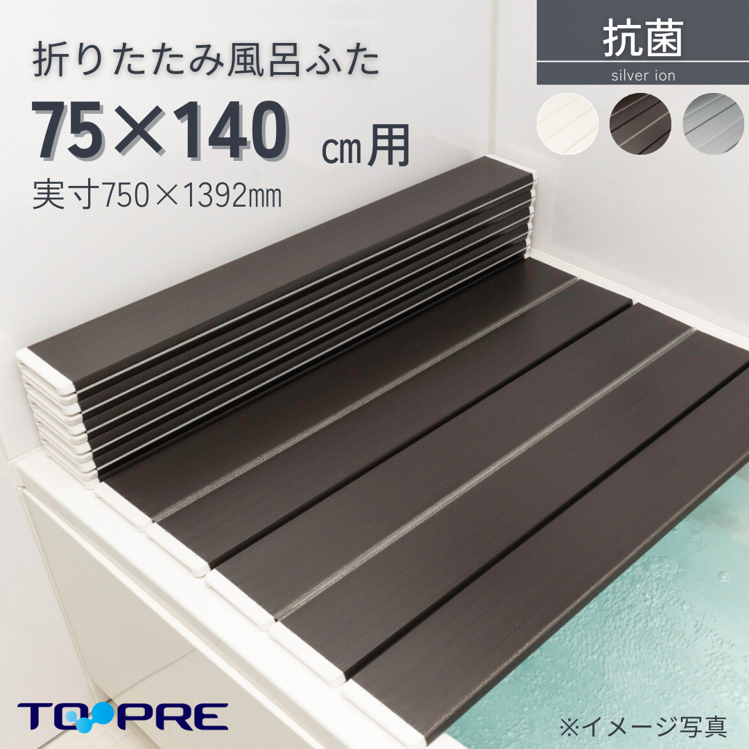 東プレ　Ａｇ折りたたみ風呂ふた　抗菌　　【Ｌ１４】　75×140ｃｍ用