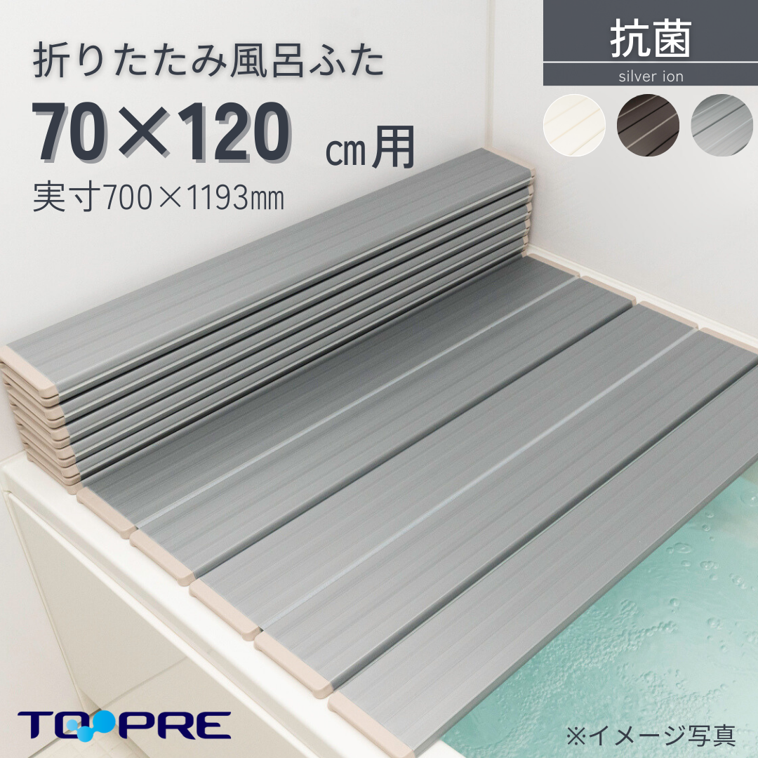 東プレ　Ａｇ折りたたみ風呂ふた　抗菌　　【Ｍ１２】　70×120ｃｍ用