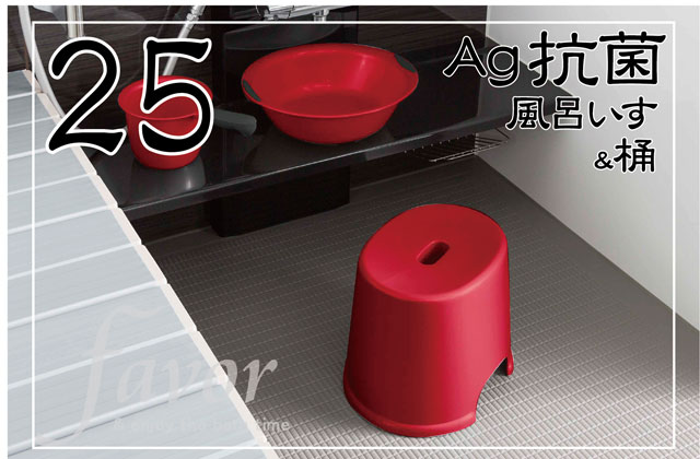 Ag抗菌お風呂いす(レッド）　高さ25センチと選べる桶のセット～フェイヴァ～