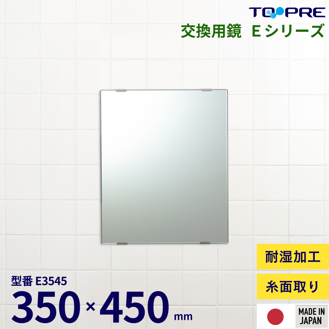 【日本製】汚れた浴室の鏡を交換しませんか？交換用鏡 350×450mm　E-3545