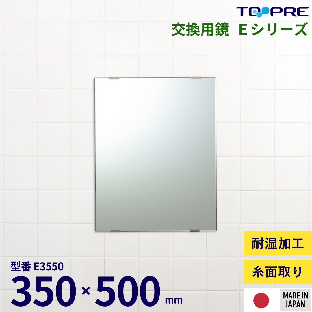 【日本製】汚れた浴室の鏡を交換しませんか？交換用鏡 350×500mm　E-3550