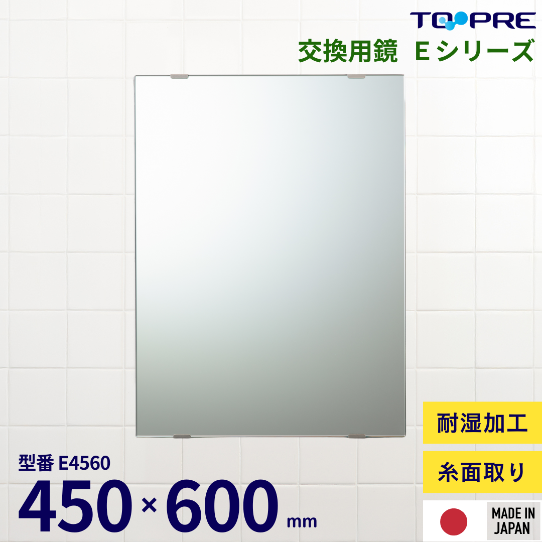 【日本製】汚れた浴室の鏡を交換しませんか？交換用鏡 450×600mm　E-4560
