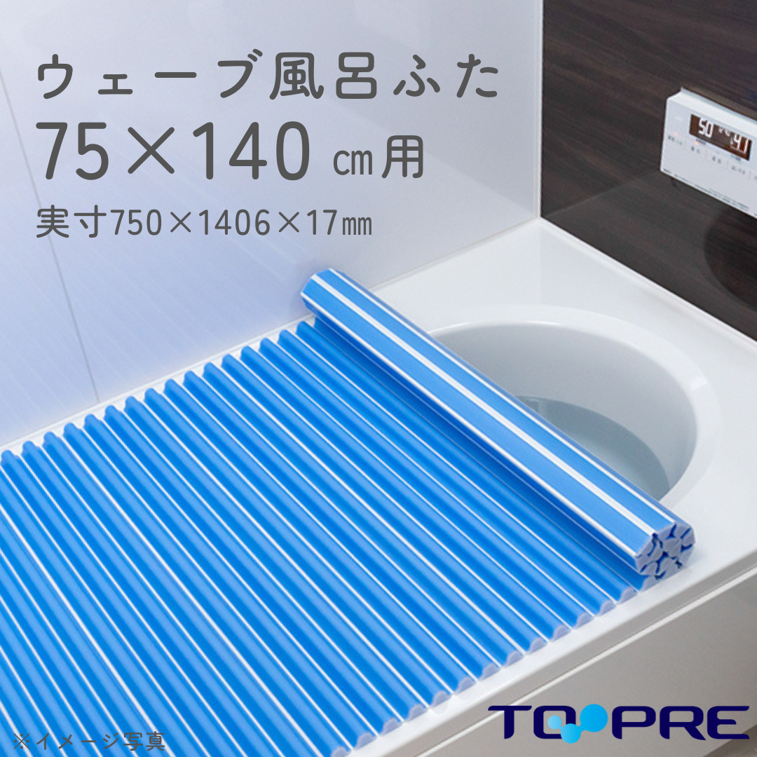 東プレ　お掃除カンタン！カラーウェーブ風呂ふた　Ｌ１４　ブルー　75×140ｃｍ用