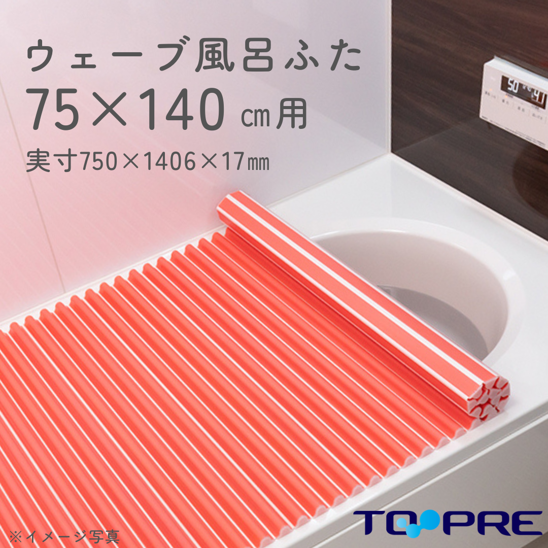東プレ　お掃除カンタン！カラーウェーブ風呂ふた　Ｌ１４　ピンク　75×140ｃｍ用