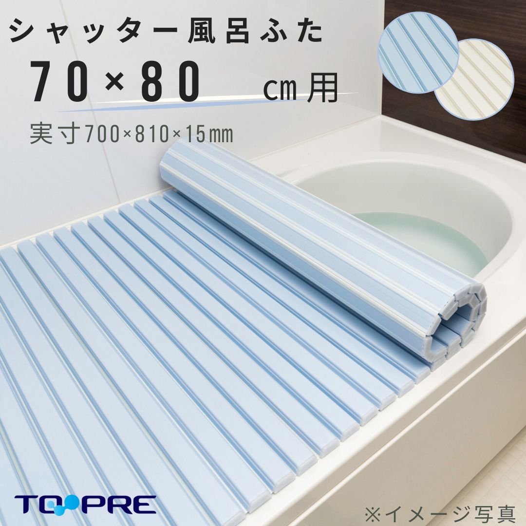 東プレ 風呂ふた シャッター ブルー 70×79cm M8 tf8su2k M8】くるくる巻ける巻きふた シャッター風呂ふた 70×80cm用