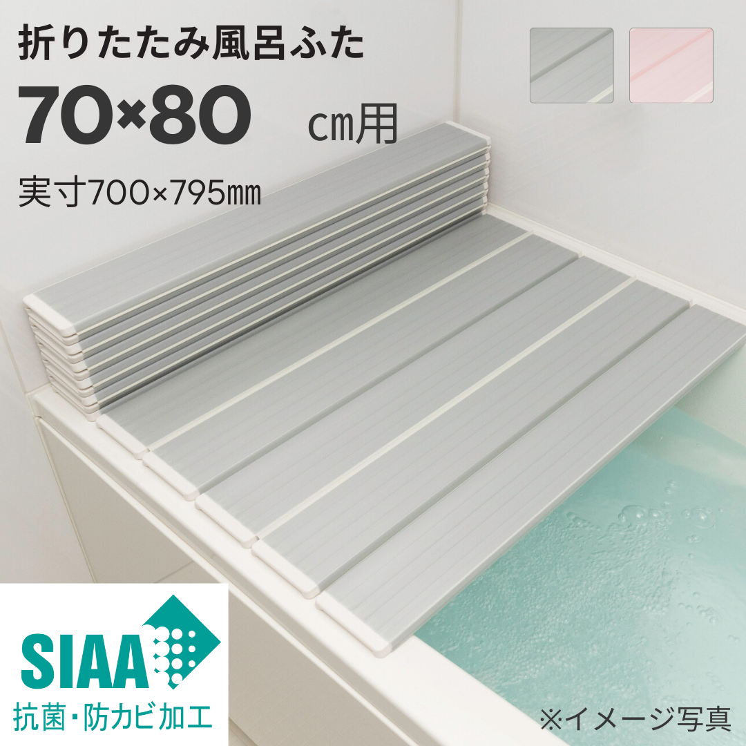 キレイが長持ち♪　東プレ　SIAA抗菌・防カビ折りたたみ風呂ふた　【Ｍ８】　70×80ｃｍ用 Instagram紹介商品  *
