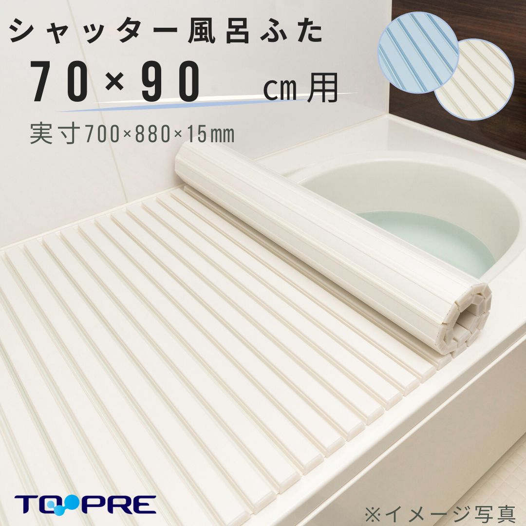 【Ｍ９】くるくる巻ける巻きふた　シャッター風呂ふた  70×90cm用