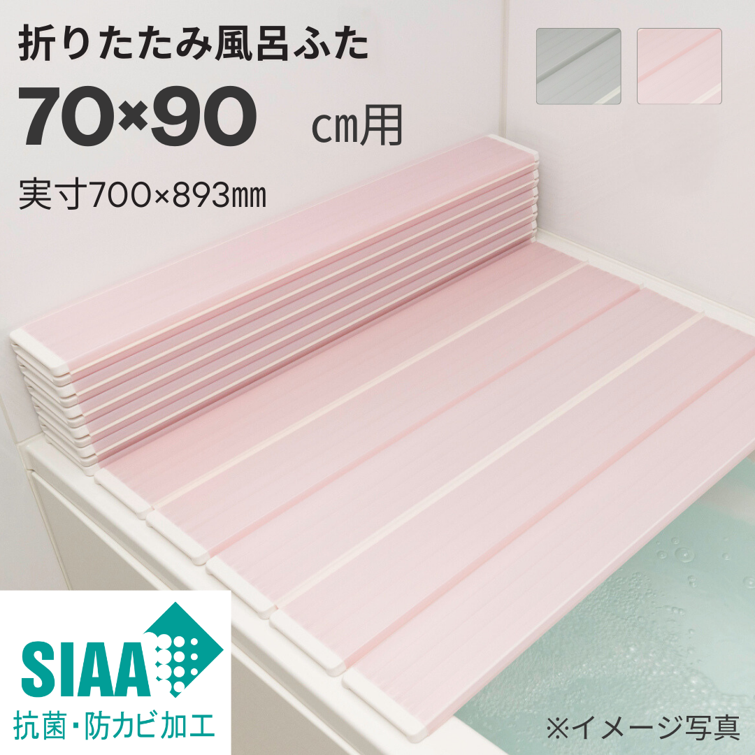 キレイが長持ち♪　東プレ　SIAA抗菌・防カビ折りたたみ風呂ふた　【Ｍ９】　70×90ｃｍ用 Instagram紹介商品