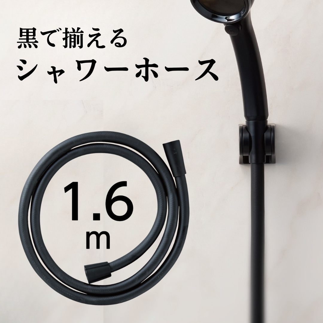 シャワーホース1.6ｍ マットブラック　PS30-864TXB-MD