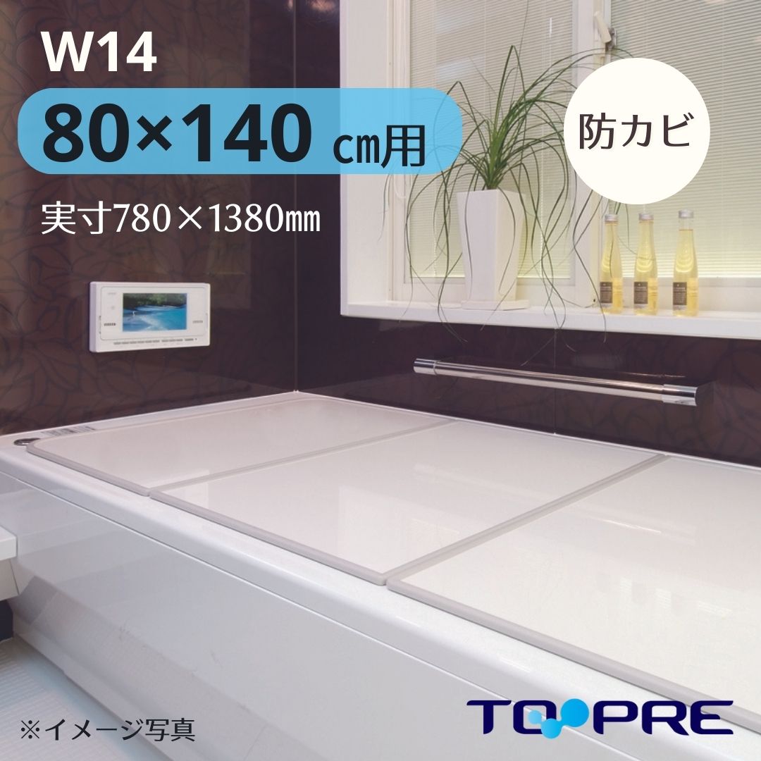 組合せ風呂ふた「センセーション」Ｗ１４　78×138ｃｍ ３枚割　両面ホワイト　19964140