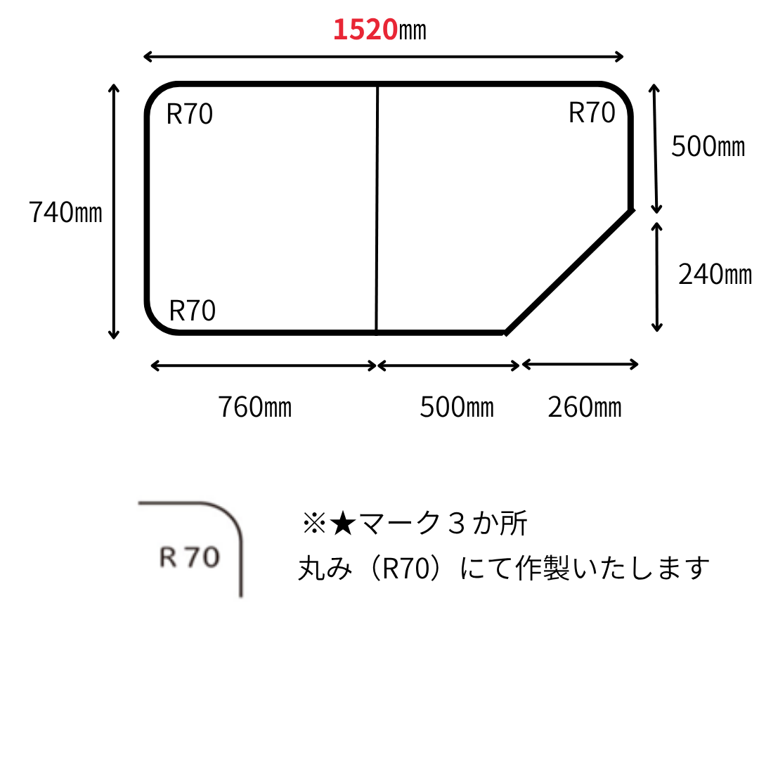 変形　組み合わせ風呂ふた 740mm×1520mm変形　2枚割　R70