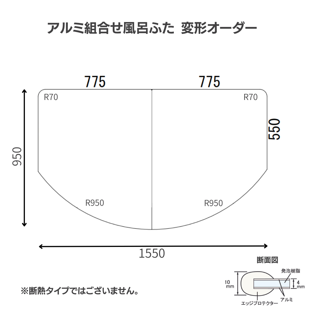 変形組み合わせ風呂ふた 950mm×1550mm 2枚割　変形