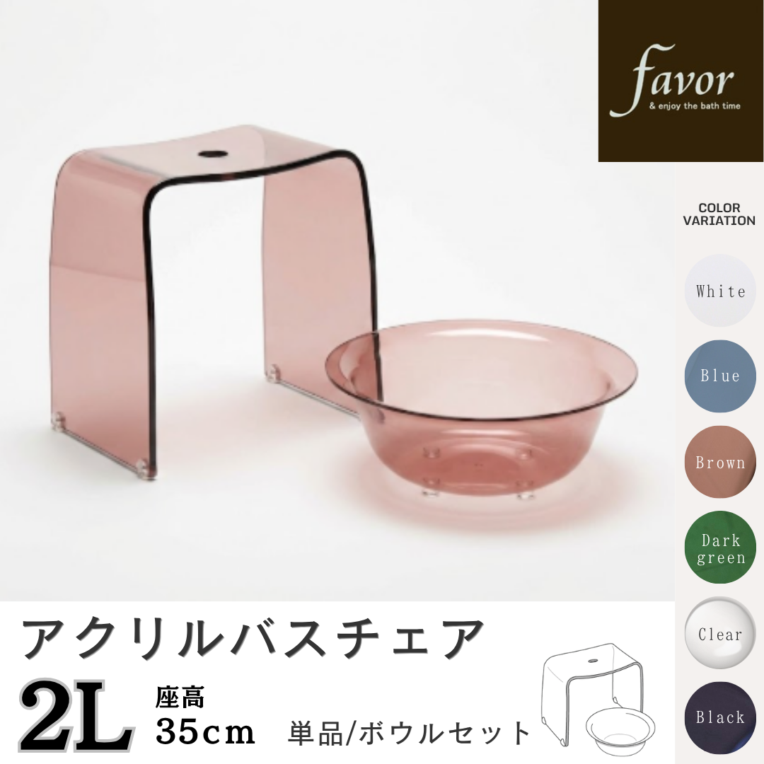 【新登場】フェイヴァ（Favor） アクリル お風呂いす 2L _高さ約35cm_ 単品/ボウルセット カラー選択可