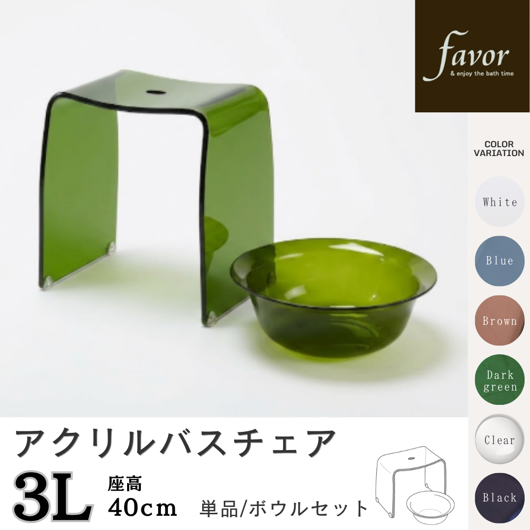 【新登場】フェイヴァ（Favor） アクリル お風呂いす 3L _高さ約40cm_ 単品/ボウルセット カラー選択可