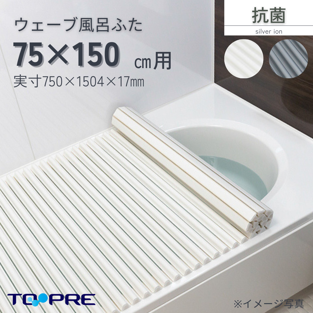 東プレ　純銀のチカラでお手入れカンタン！溝の奥まで丸洗い！Ａｇイージーウェーブ【Ｌ１５】　75×150ｃｍ用