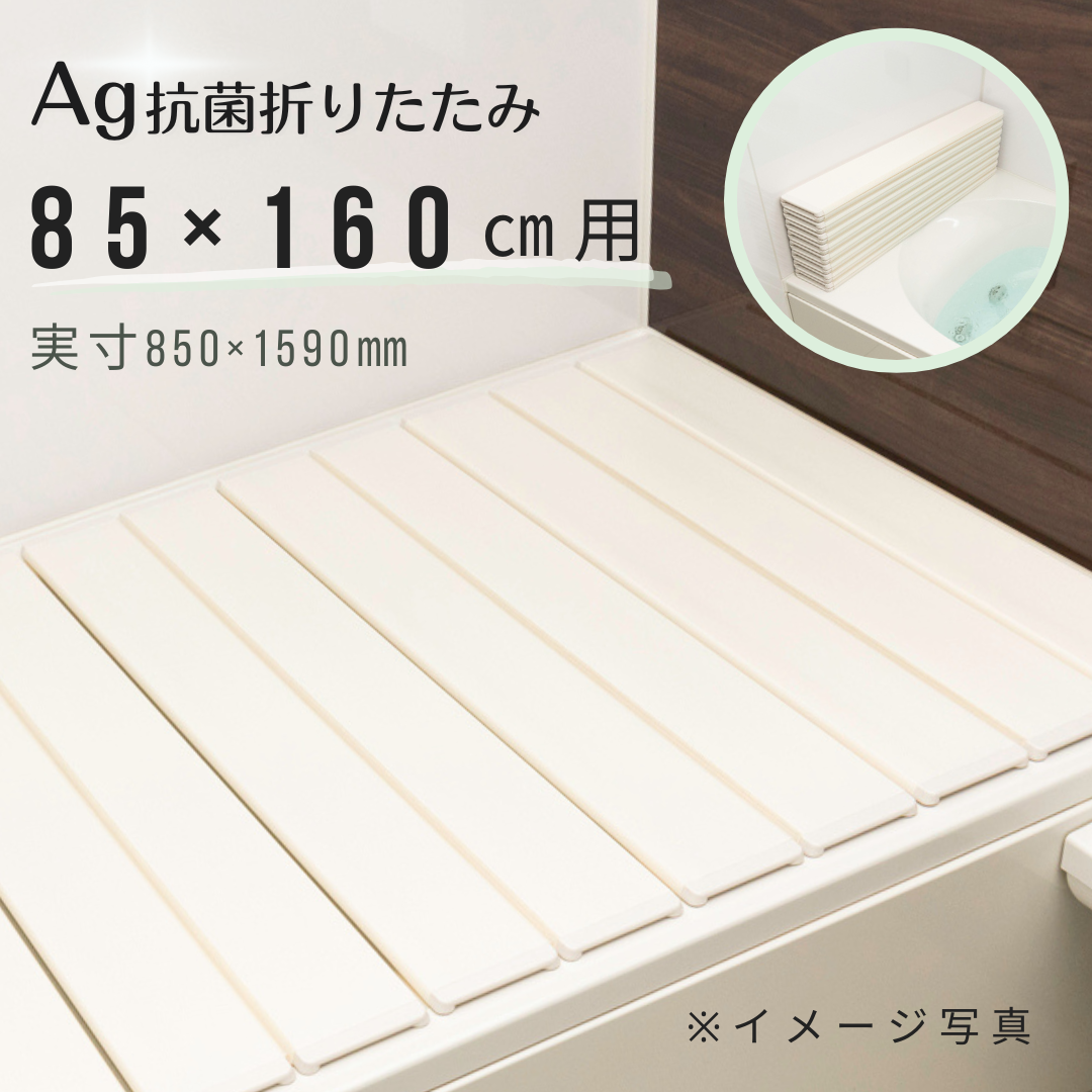 【取扱店限定】Ａｇ折りたたみ風呂ふた　抗菌　　しろ　【Ｂ１６】　85×160ｃｍ用