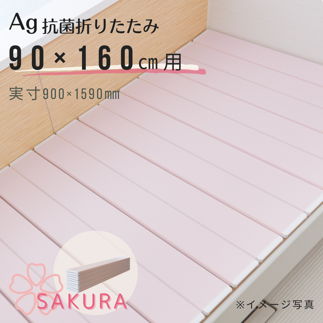 特別限定色 Ｋ１６【風呂ふた満足館限定】Ａｇ折りたたみ風呂ふた 抗菌 SAKURA さくら ピンク 　90×160ｃｍ用