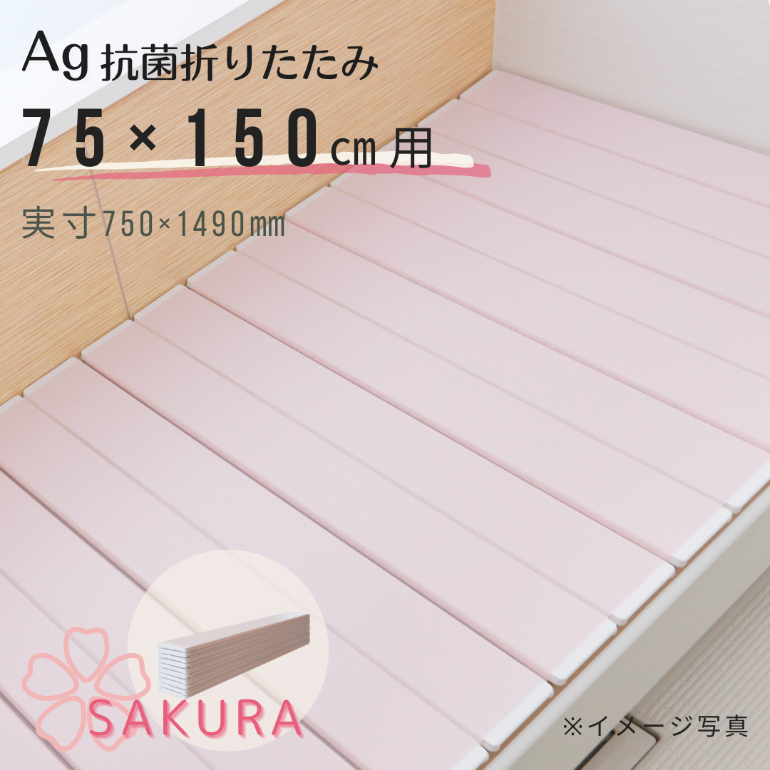 特別限定色 Ｌ１５【風呂ふた満足館限定】Ａｇ折りたたみ風呂ふた 抗菌 SAKURA さくら ピンク 　75×150ｃｍ用