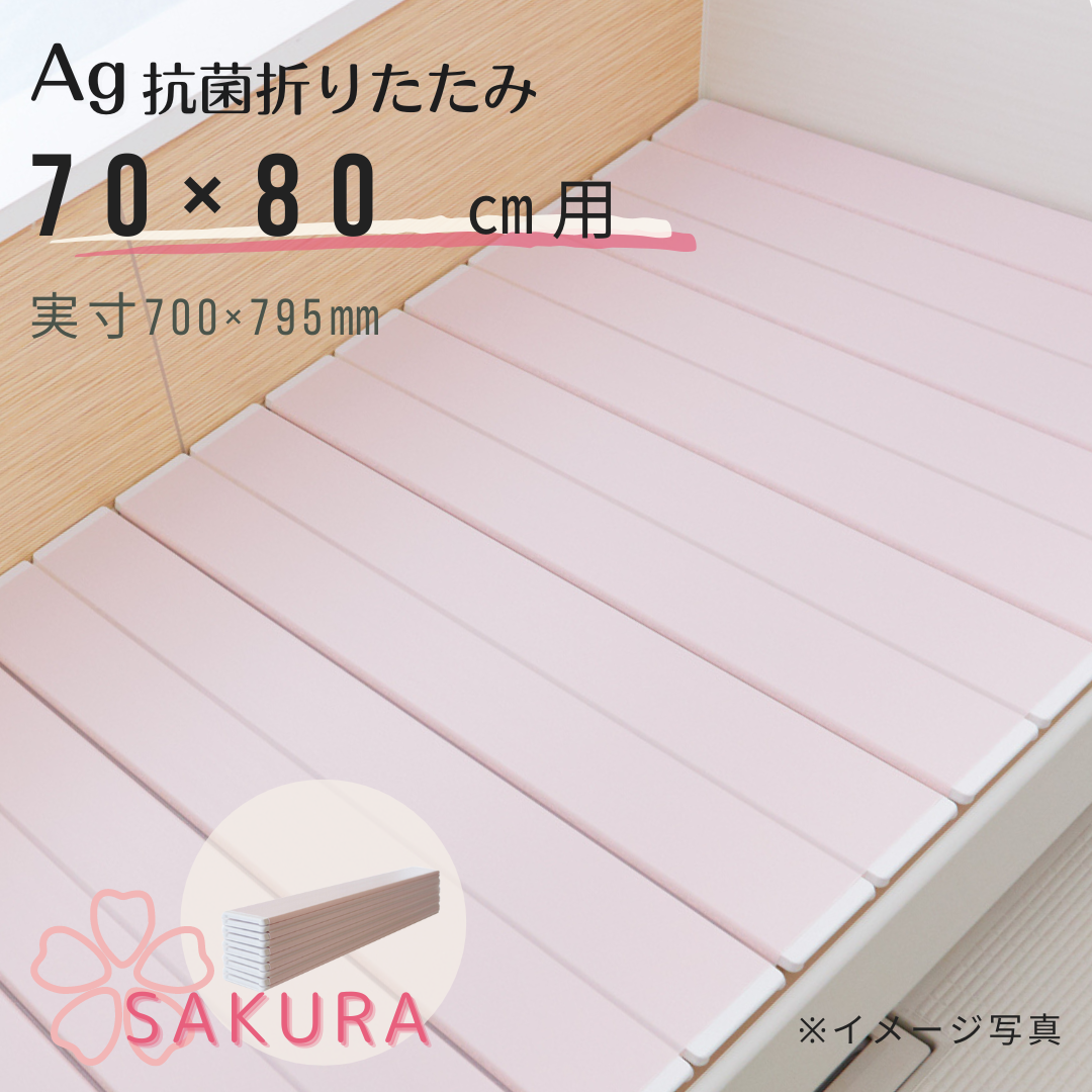 特別限定色 Ｍ８【風呂ふた満足館限定】Ａｇ折りたたみ風呂ふた 抗菌 SAKURA さくら ピンク 　70×80ｃｍ用　
