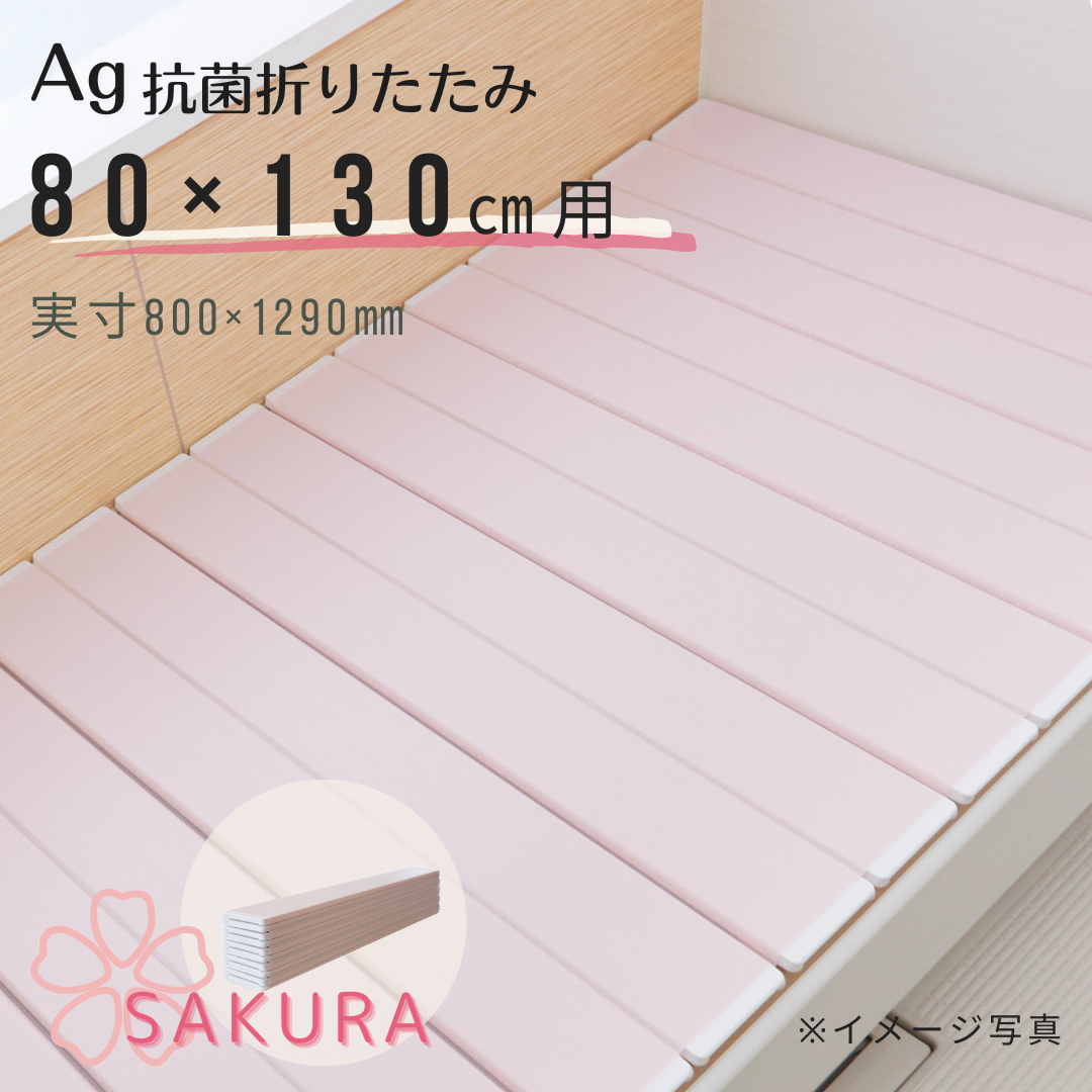 特別限定色W１３【風呂ふた満足館限定】Ａｇ折りたたみ風呂ふた 抗菌 SAKURA さくら ピンク　80×130ｃｍ用　