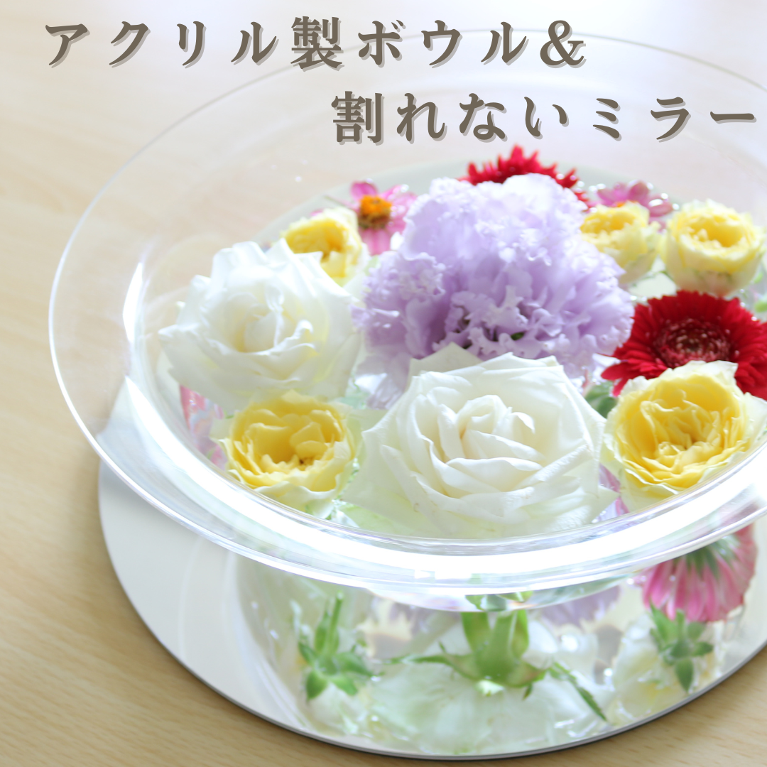 アクリル製ボウルとミラーで花のある暮らしをご提案　～フェイヴァ～  *