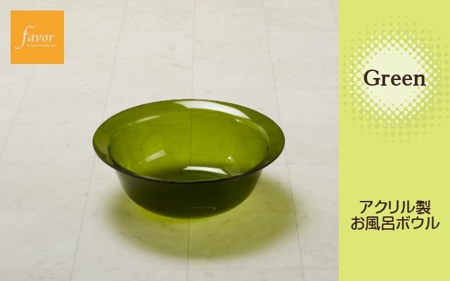 ～フェイヴァ～アクリル製お風呂ボウル　6色