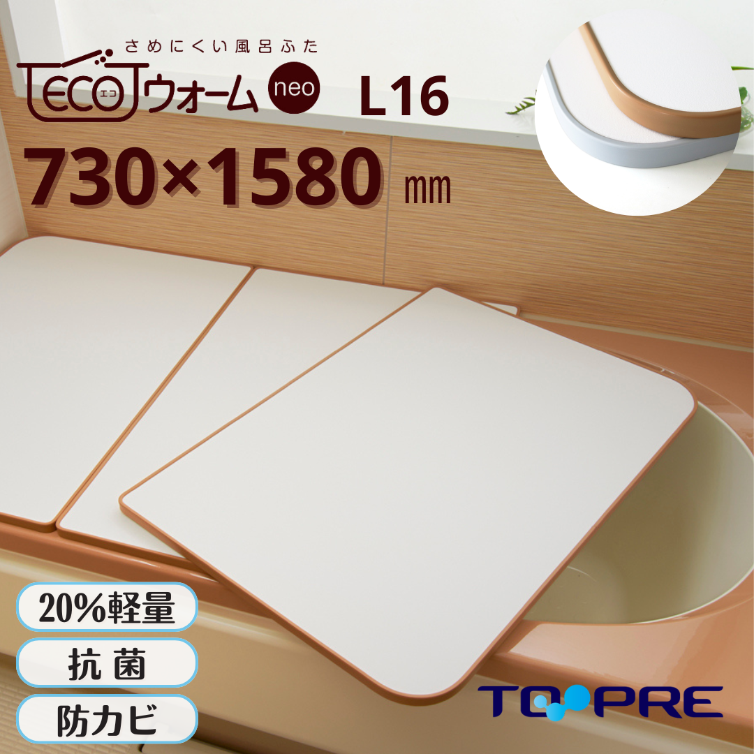さめにくい風呂ふた「ECOウォームｎｅｏ」 Ｌ１６　73×158ｃｍ ３枚割　Instagram紹介商品  *