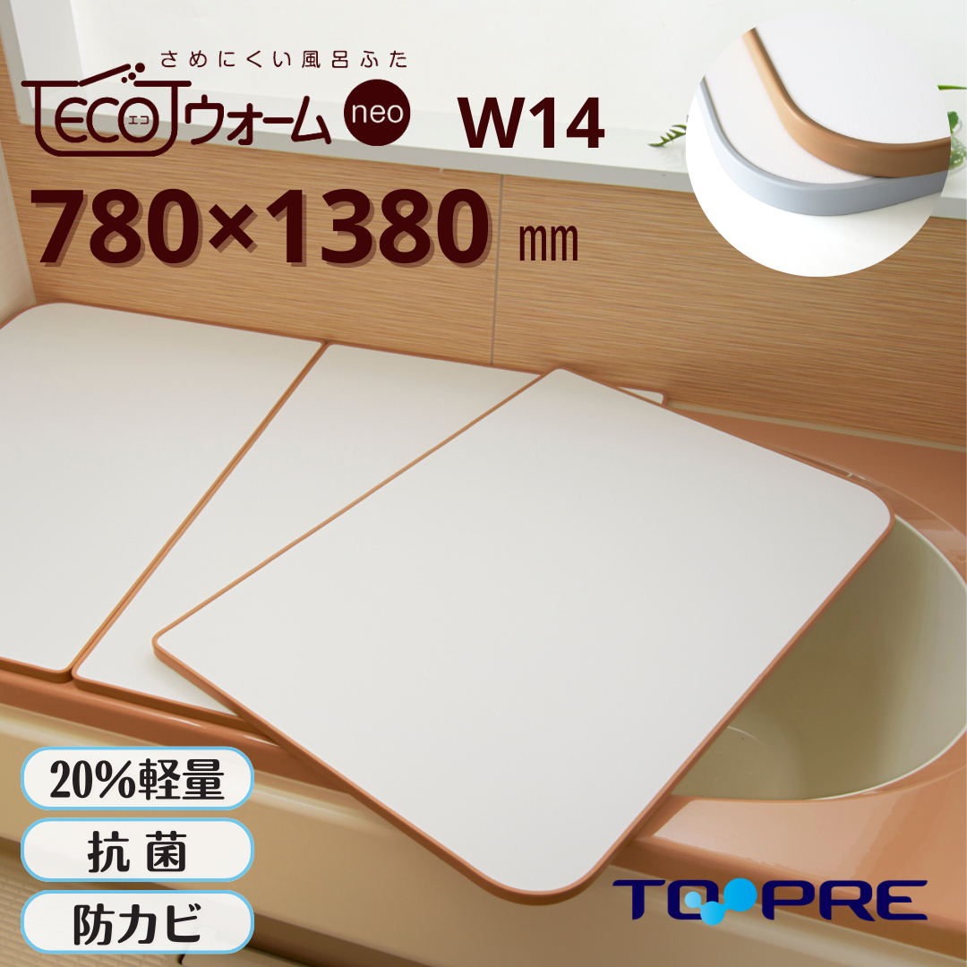 さめにくい風呂ふた「ECOウォームｎｅｏ」 Ｗ１４　78×138ｃｍ ３枚割　Instagram紹介商品