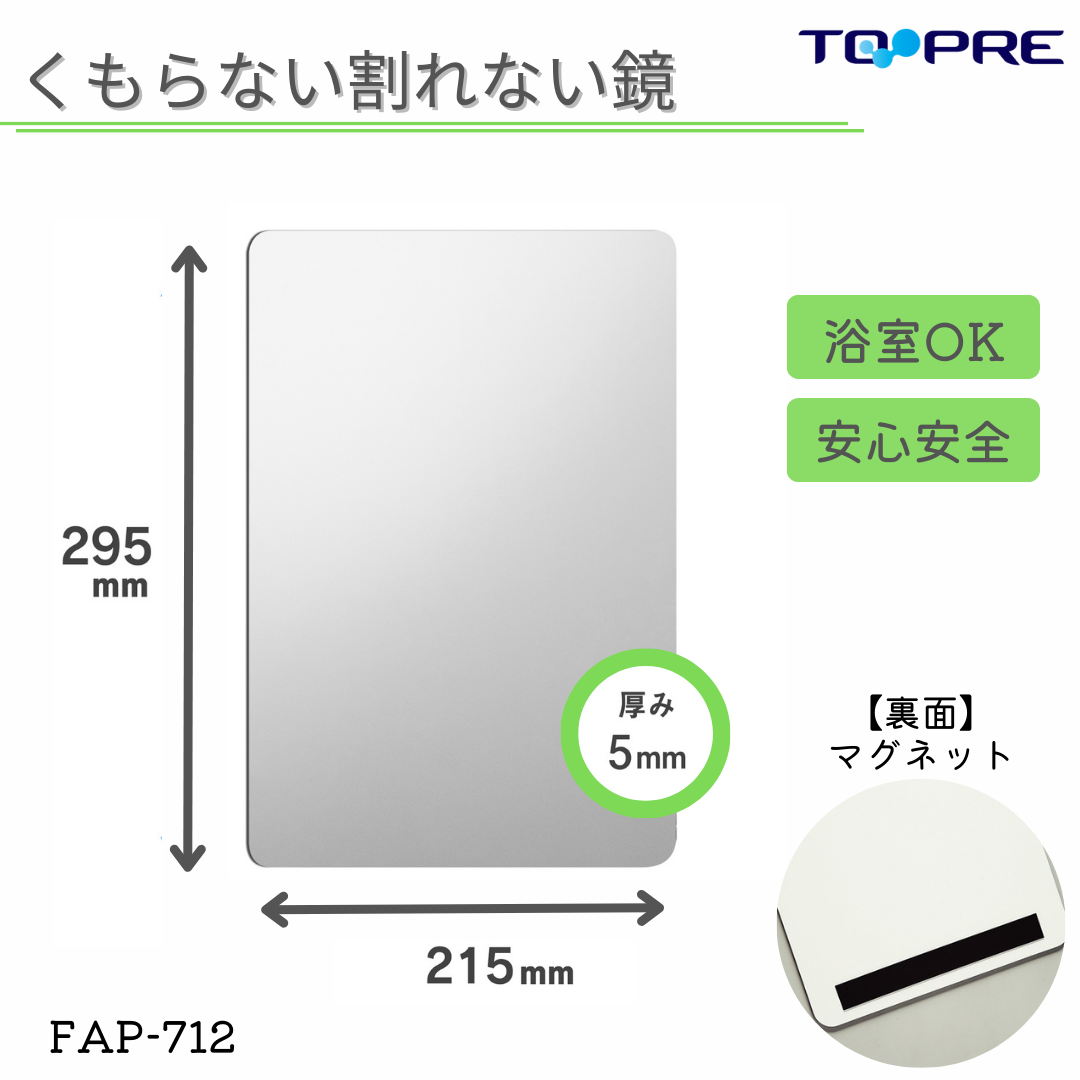 【日本製】人気！東プレ　くもらないミラーあんしんプラス（パネルミラー）マグネットタイプ FAP-712 Instagram紹介商品  *