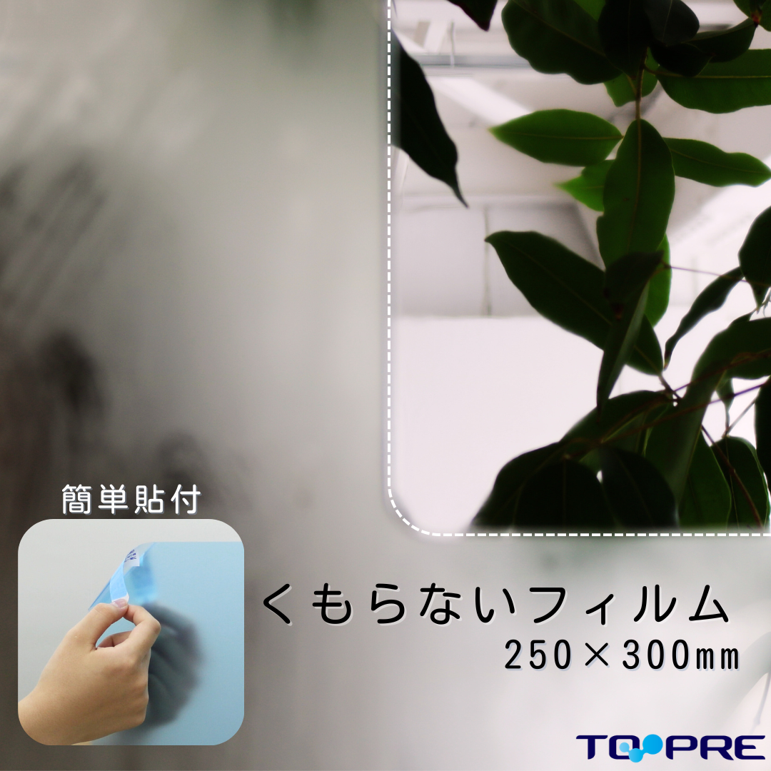 【日本製】　設置時に水不要！湯気の中でも曇りません！耐久性１番！フィルム吸着タイプ　あんしんプラス300×250ｍｍ　ＦＡＰ-752  *