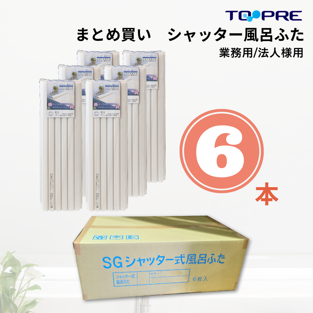 シャッター風呂ふたケース販売　各サイズ6本/case まとめ売り