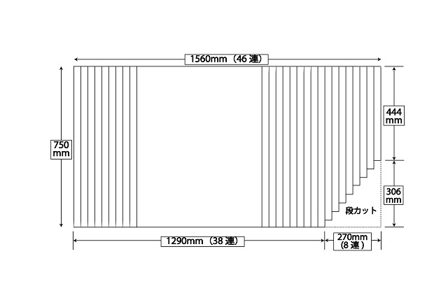 変形巻きふた　右下段カット　750ｍｍ×1560mm