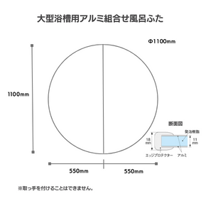 【日本製】寮や民宿などの大型浴槽のお風呂のふた　受注生産品　丸型まるがた　Φ1100ｍｍ　2分割