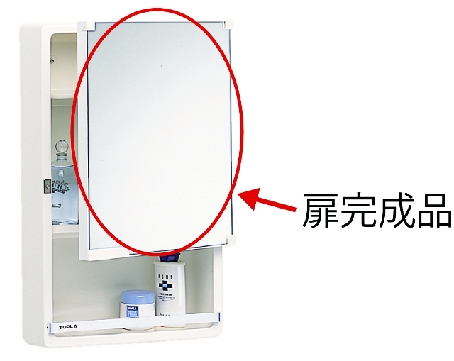 ミラーキャビネット　TW-T350N用部品　扉完成品