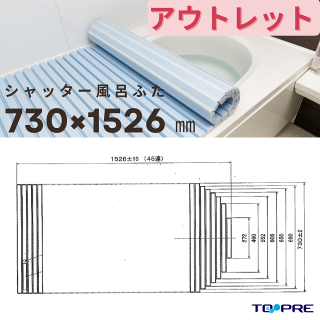 ワケあり／アウトレット】【日本製】シャッター風呂ふた 変形 700