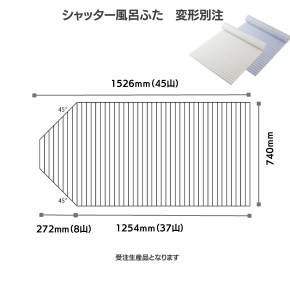 くるくる巻ける巻きふた　変形シャッターふた740ｘ1526mm　片側斜め45°カット