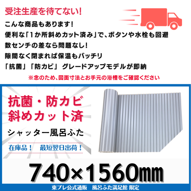 変形巻きふた 左下45度カット 740mm×1492mm 風呂ふた満足館 変形巻きふた 左下45度カット 740mm×1492mm 風呂ふた満足館