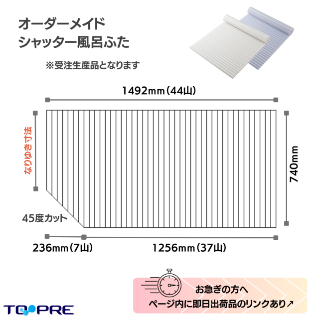 変形巻きふた　左下45度カット　740ｍｍ×1492ｍｍ