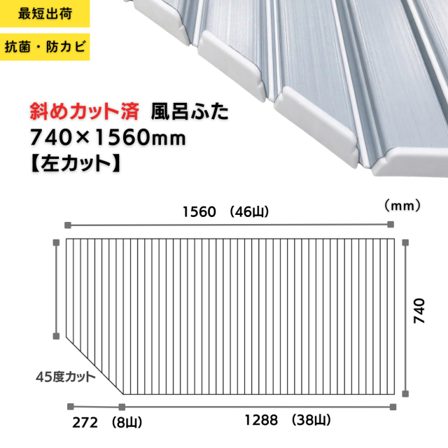抗菌 防カビ 斜めカット済み シャッター風呂ふた 740 ｍｍ× 1560 mm　斜めカット 満足館限定色 シルバー 変形　