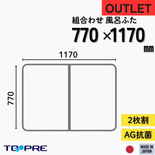 ワケあり／アウトレット】【日本製】Ag抗菌 組み合わせ風呂