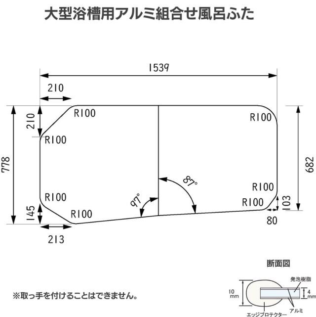 変形組合せ風呂ふた　778mm×1539mm 2枚割