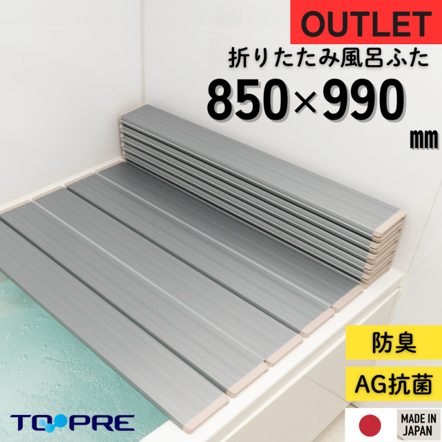 【ワケあり／アウトレット】【日本製】オーダーサイズ Ａｇ折りたたみ風呂ふた メタリックグレー 850×990mm　※キズあり 