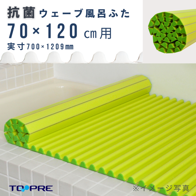 東プレ カラーイージーウェーブ抗菌風呂ふた M14 グリーン 70  
