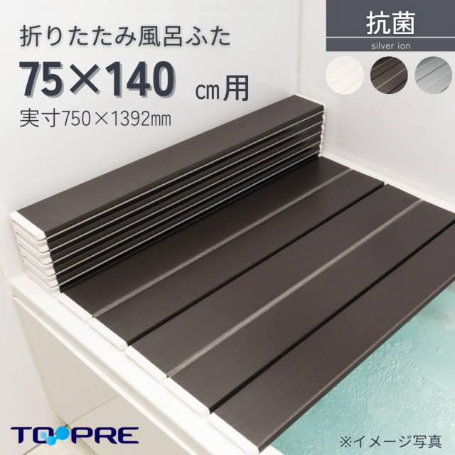 東プレ　Ａｇ折りたたみ風呂ふた　抗菌　　【Ｌ１４】　75×140ｃｍ用