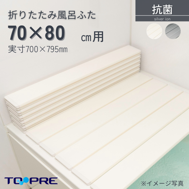 東プレ　Ａｇ折りたたみ風呂ふた　抗菌　　【Ｍ８】　70×80ｃｍ用