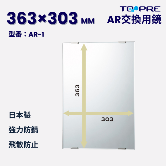 【日本製】キレイが長持ち♪高耐久交換用鏡AR-1　363×303mm　　　　